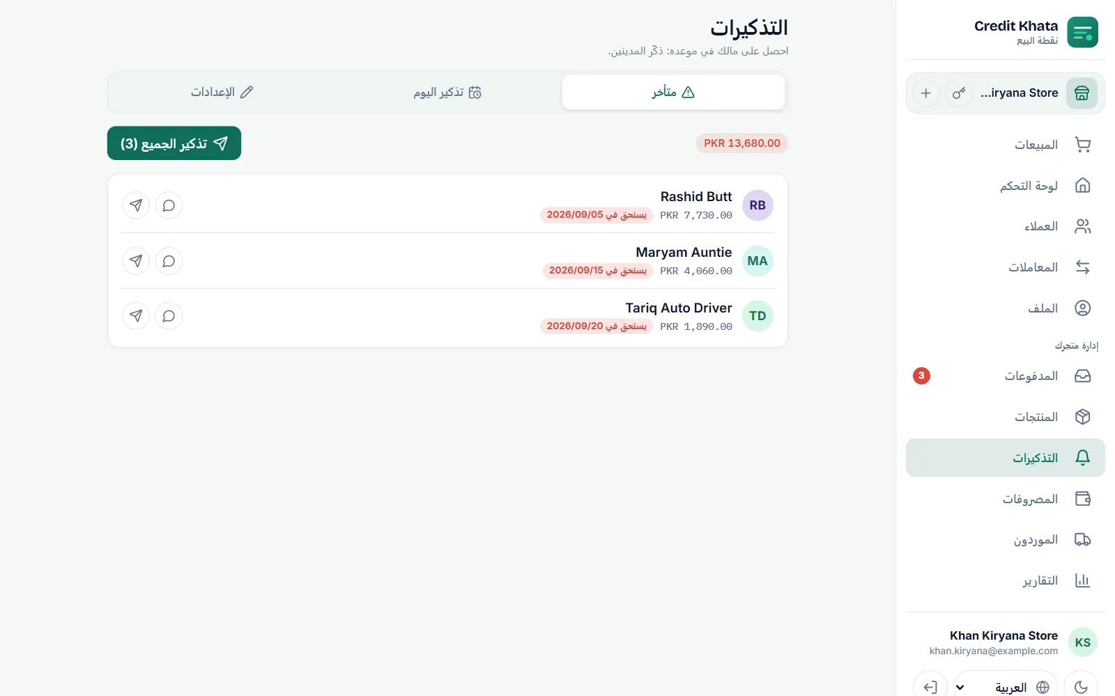التذكيرات