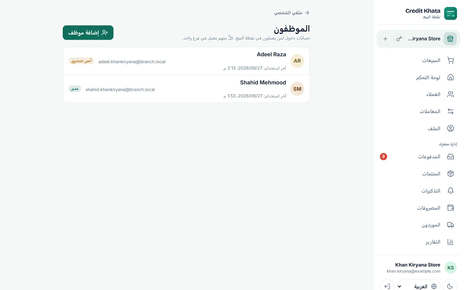 الموظفون