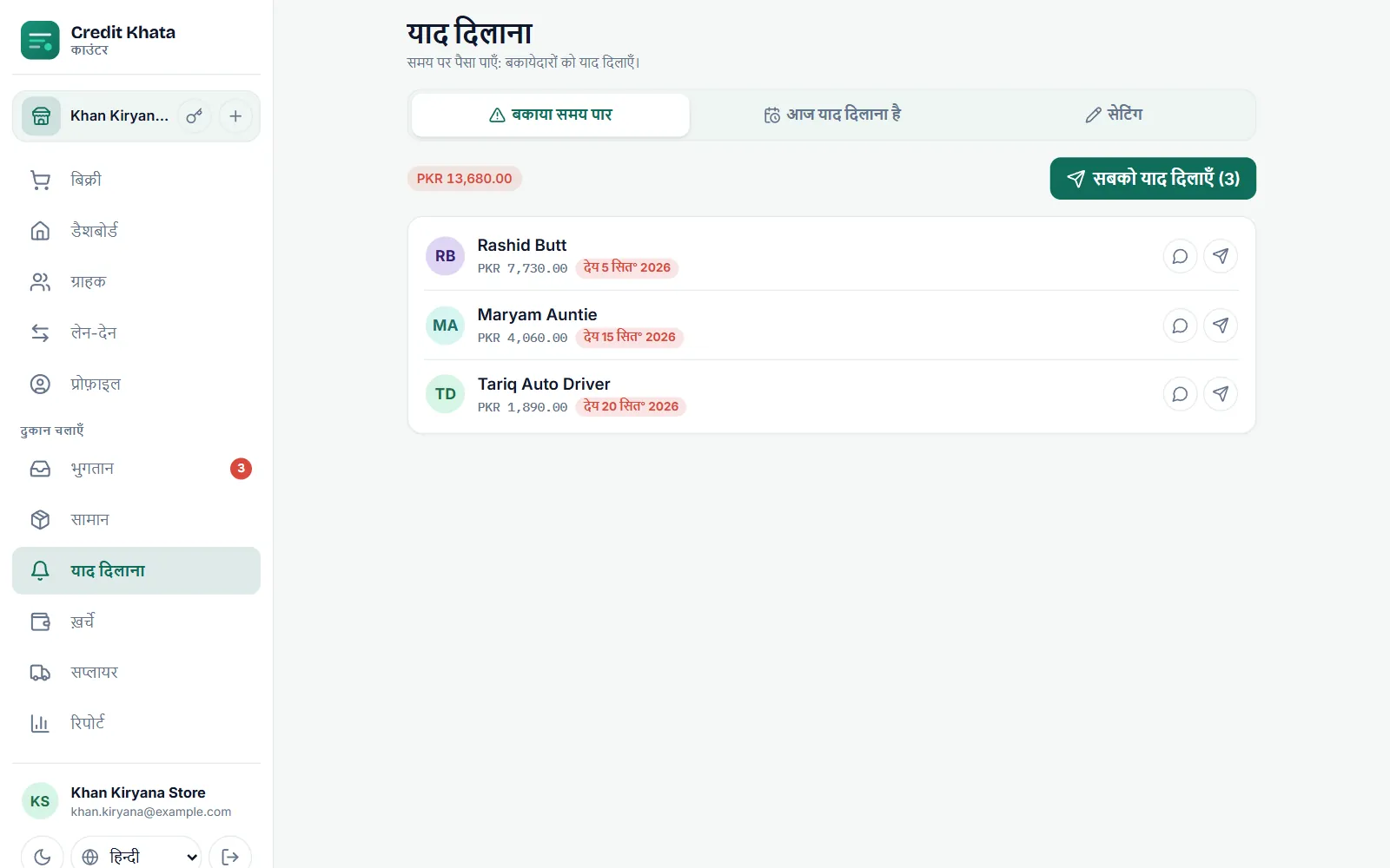 याद दिलाना