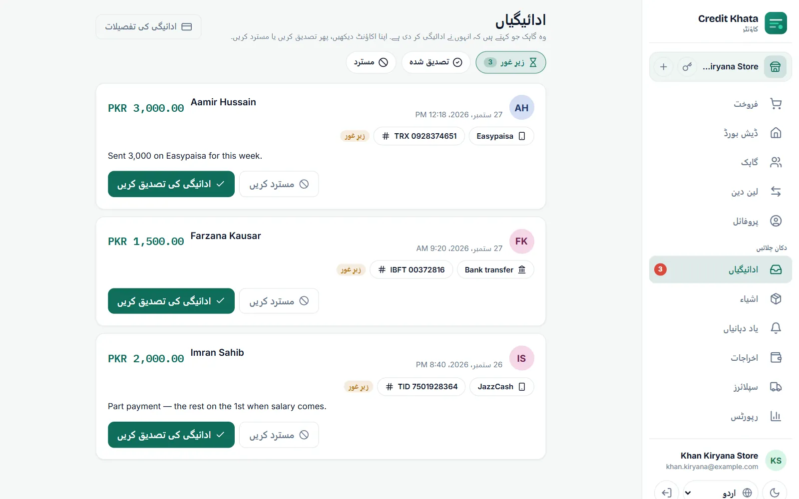ادائیگیوں کا اِن باکس