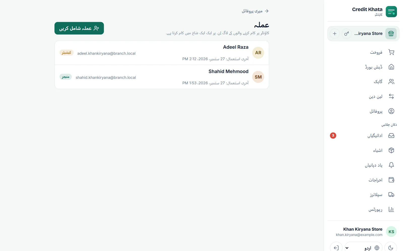 عملہ
