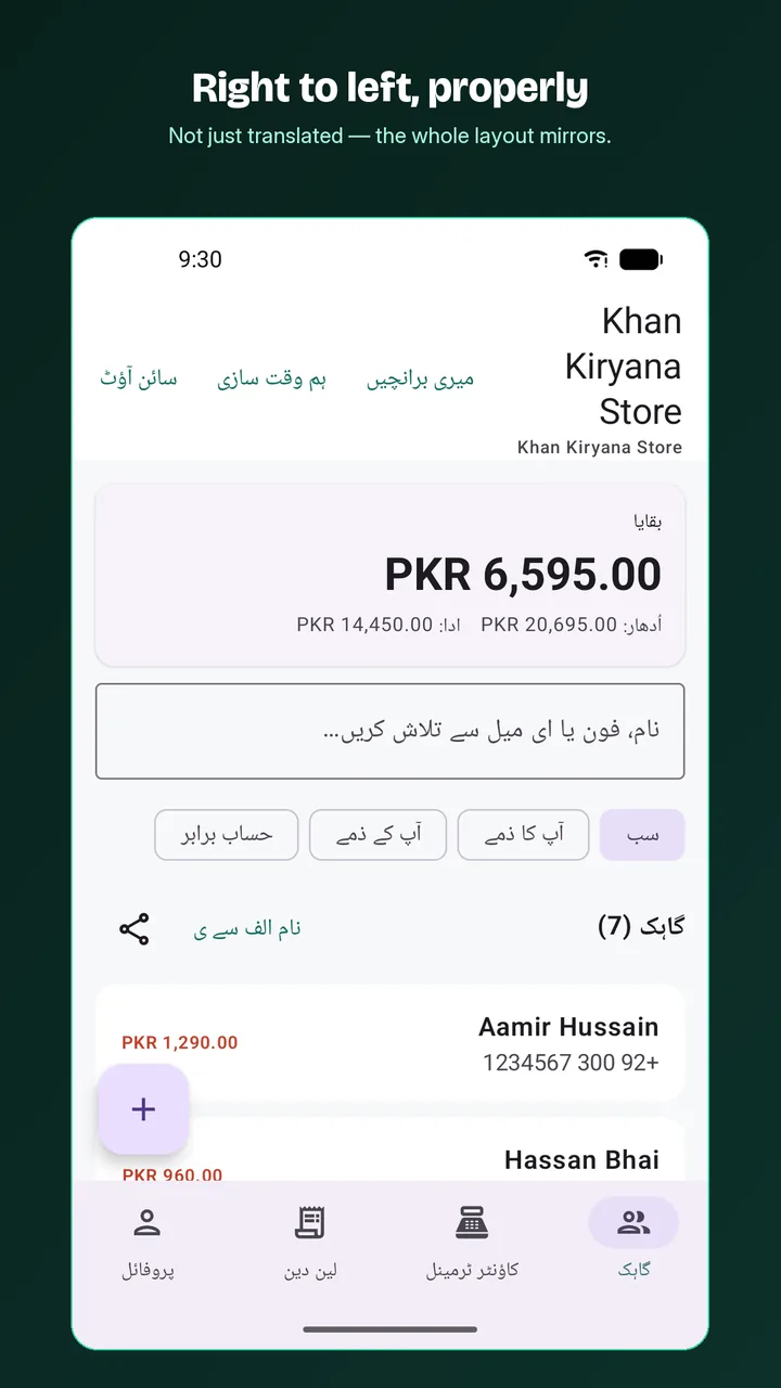 A Play Store screenshot of the Android app in Urdu: the customer list, balance and bottom tabs laid out right to left